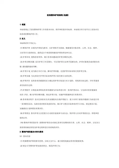 医院整体护理规范