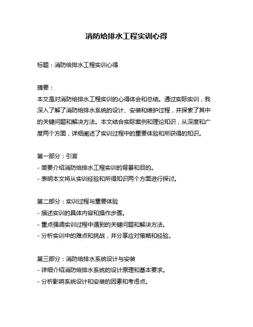 消防给排水工程实训心得