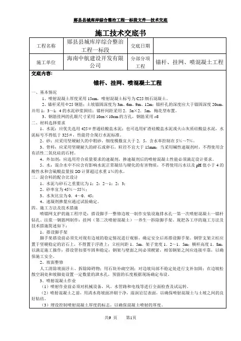 .锚杆、挂网、喷砼施工技术交底