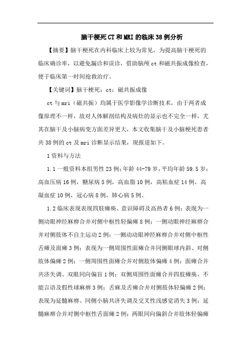 脑干梗死CT和MRI临床38例论文