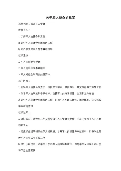 关于军人使命的教案
