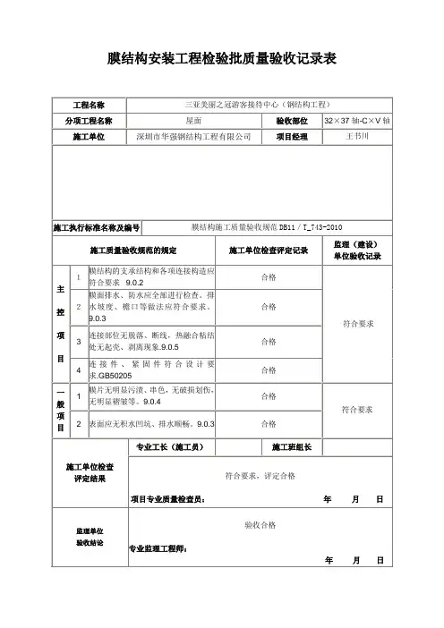 08膜结构安装工程检验批质量验收记录表