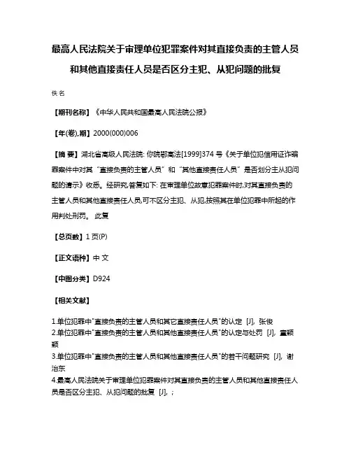 最高人民法院关于审理单位犯罪案件对其直接负责的主管人员和其他直接责任人员是否区分主犯、从犯问题的批复