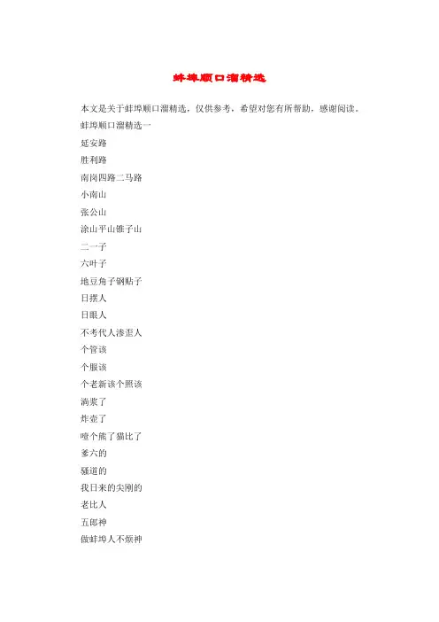 蚌埠顺口溜精选