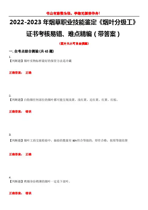 2022-2023年烟草职业技能鉴定《烟叶分级工》证书考核易错、难点精编(带答案)试卷号：5