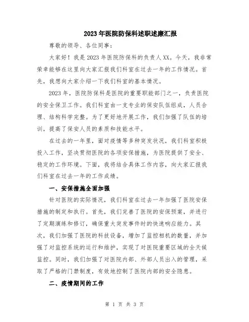 2023年医院防保科述职述廉汇报