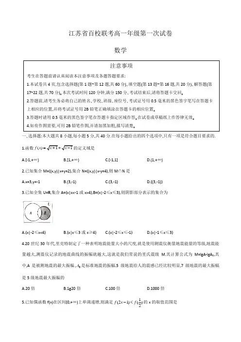 江苏省百校联考2020-2021学年度第一学期高一年级第一次考试数学试题(word版,含答案)
