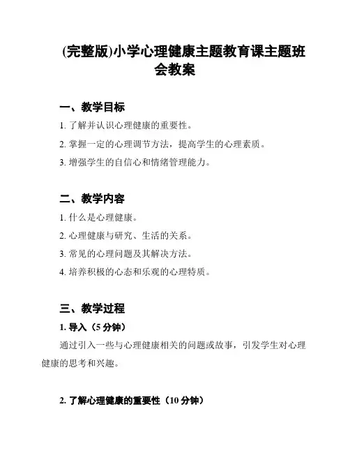 (完整版)小学心理健康主题教育课主题班会教案