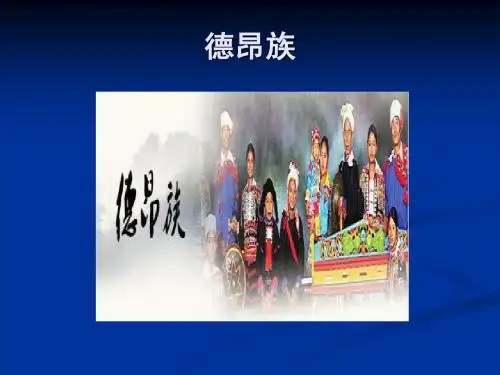 德昂族节日文化