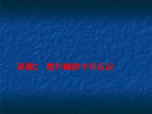 人教版(五四学制)化学九年级全册 第3单元  课题2   酸和碱的中和反应  课件