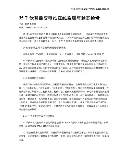 35千伏智能变电站在线监测与状态检修