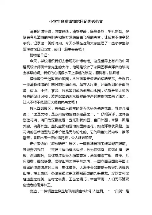 小学生参观博物馆日记优秀范文