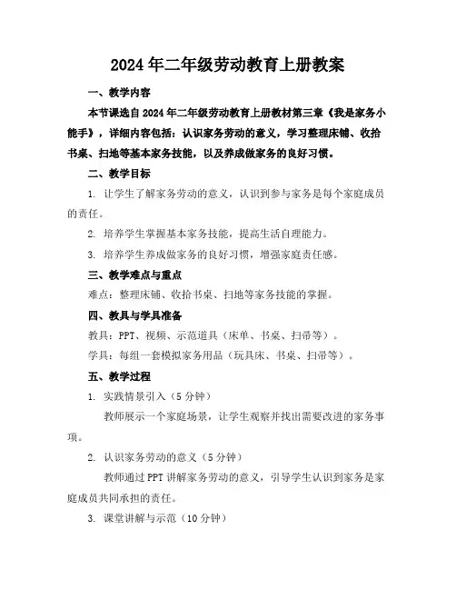 2024年二年级劳动教育上册教案