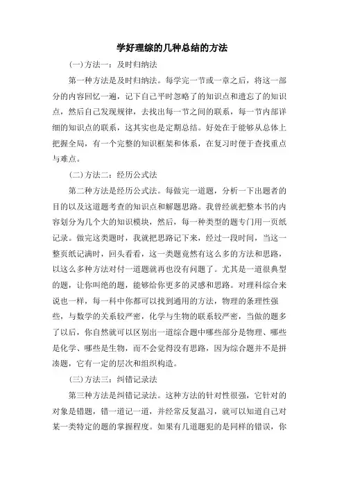 学好理综的几种总结的方法