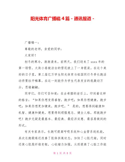 阳光体育广播稿4篇通讯报道