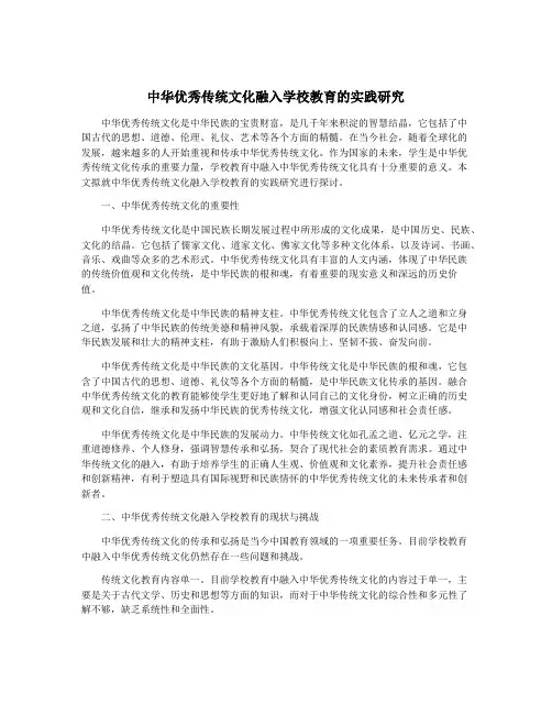中华优秀传统文化融入学校教育的实践研究