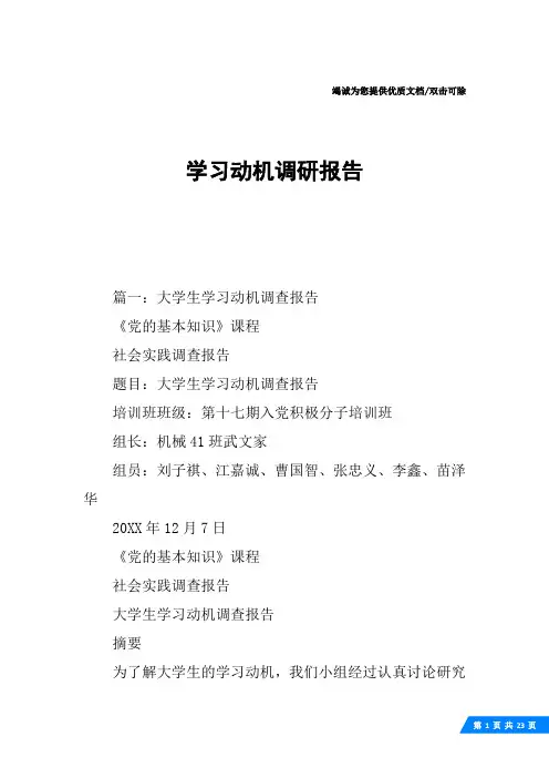 学习动机调研报告