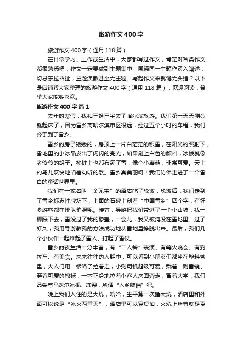 旅游作文400字