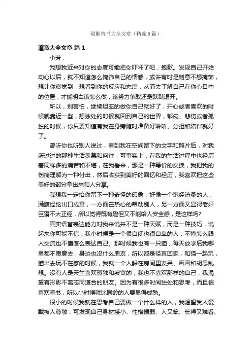 道歉情书大全文章（精选5篇）