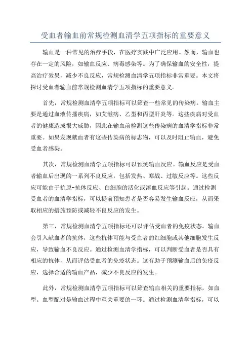受血者输血前常规检测血清学五项指标的重要意义