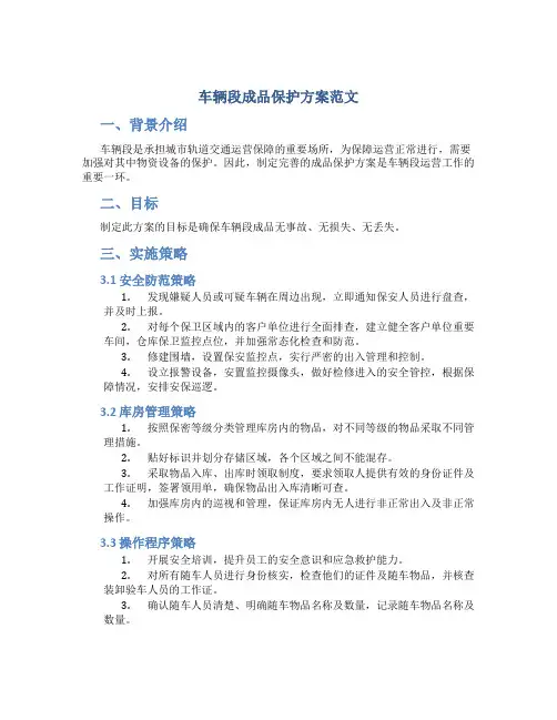 车辆段成品保护方案范文