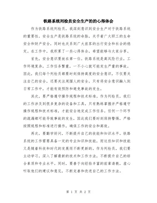 铁路系统列检员安全生产的的心得体会