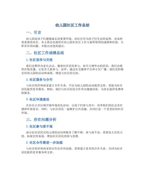 幼儿园社区工作总结