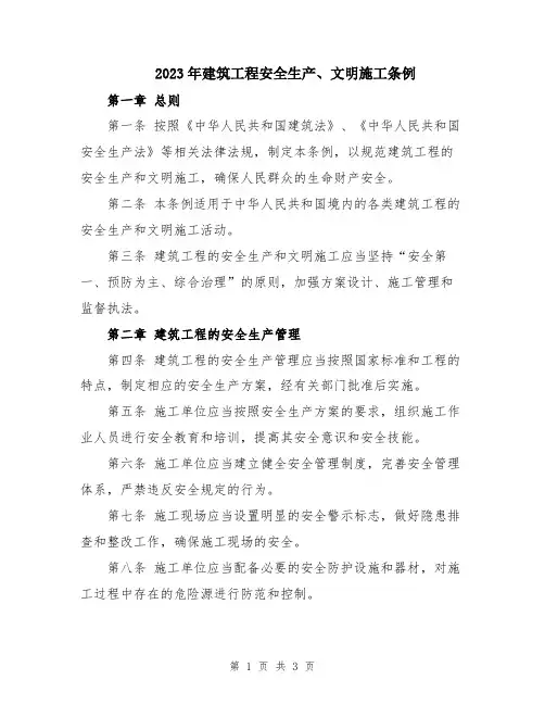 2023年建筑工程安全生产、文明施工条例
