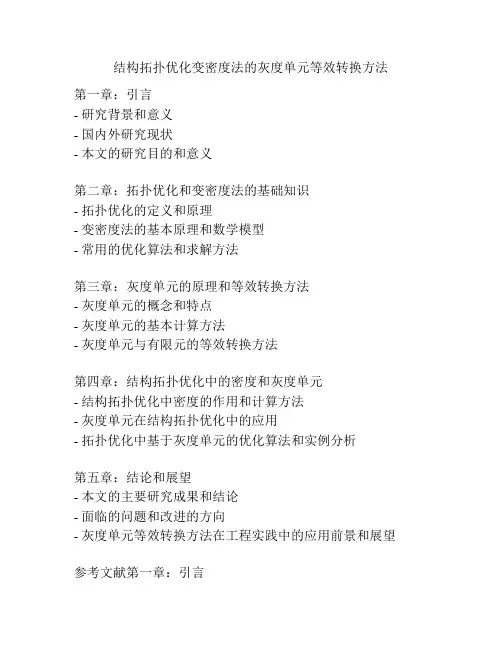 结构拓扑优化变密度法的灰度单元等效转换方法