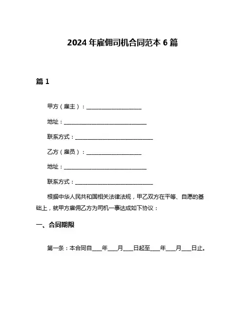 2024年雇佣司机合同范本6篇