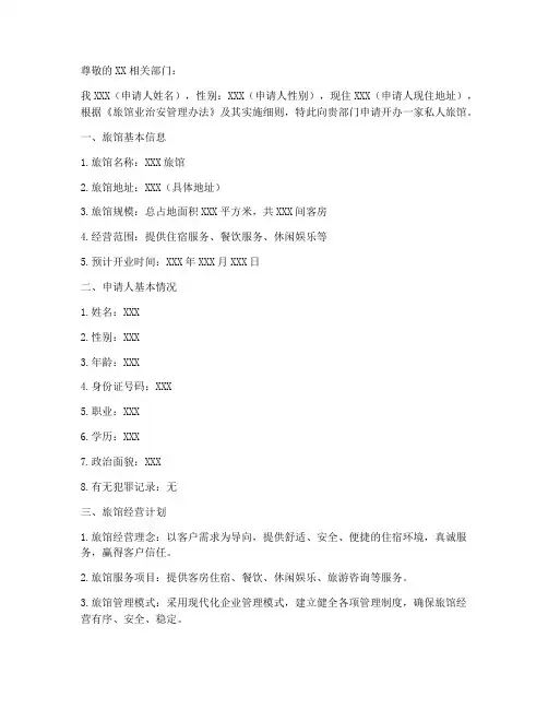 开私人旅馆申请书范文模板