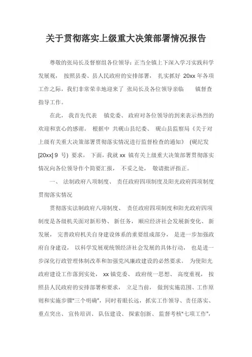 关于贯彻落实上级重大决策部署情况报告