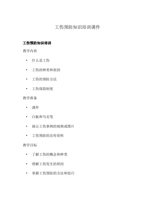工伤预防知识培训课件