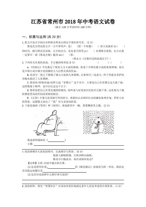 江苏省常州市2018年中考语文试卷含答案