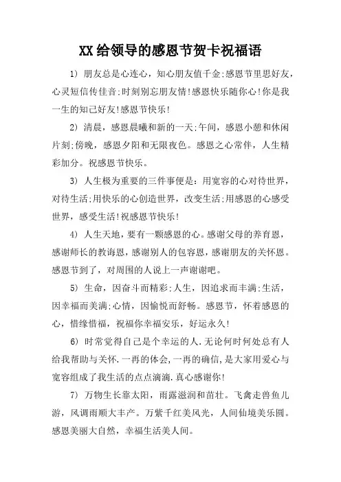 XX给领导的感恩节贺卡祝福语