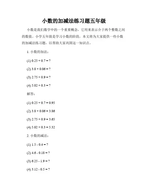 小数的加减法练习题五年级