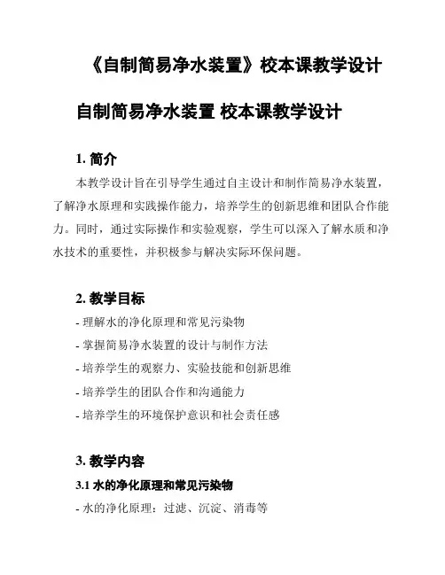 《自制简易净水装置》校本课教学设计