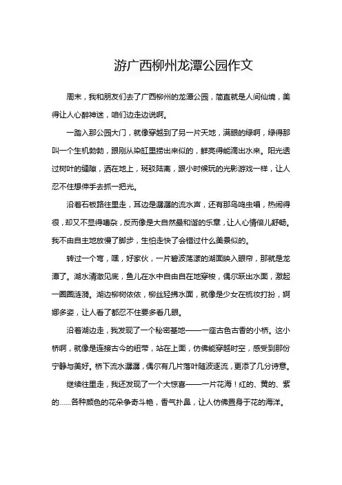 游广西柳州龙潭公园作文