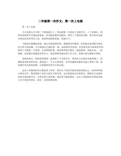 二年级第一次作文：第一次上电视