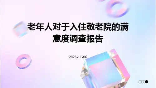 老年人对于入住敬老院的满意度调查报告