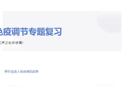 复习免疫系统和免疫功能