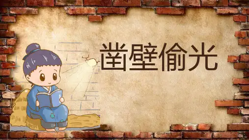 成语故事《凿壁偷光2》课件 (2)