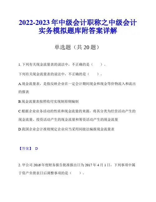 2022-2023年中级会计职称之中级会计实务模拟题库附答案详解