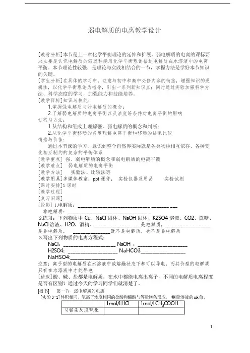 人教版选修4 化学：3.1 弱电解质的电离  教学设计
