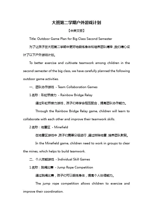 大班第二学期户外游戏计划