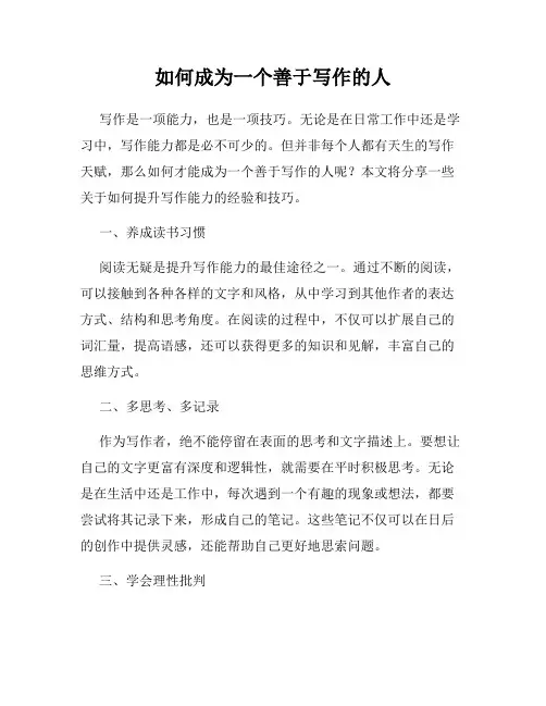 如何成为一个善于写作的人
