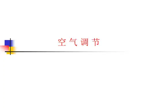 建筑设备ppt10 空气调节