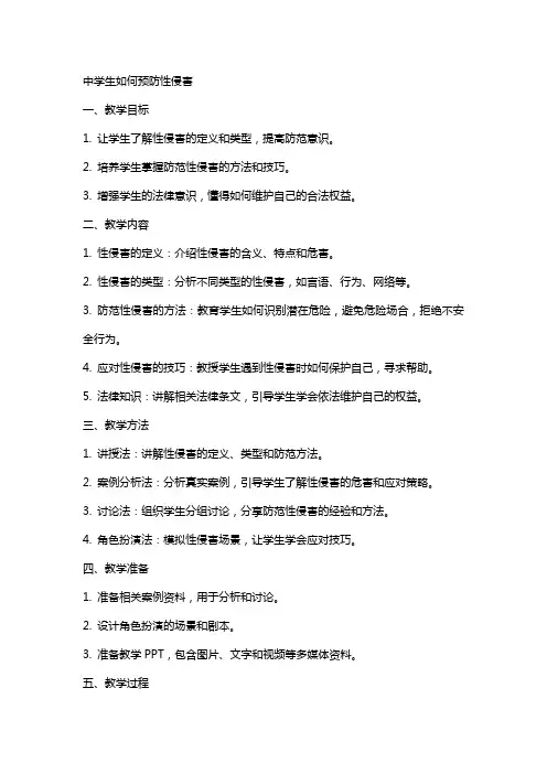 中学生如何预防性侵害(教案)