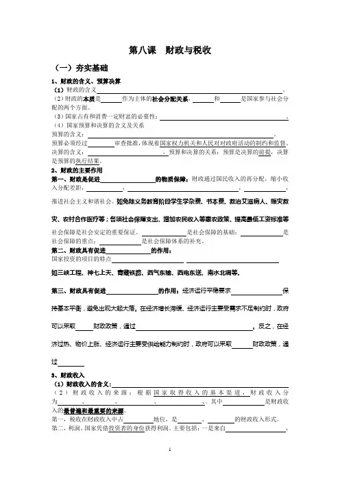 2014高考政治一轮复习教学案：经济生活第八课 财政与税收