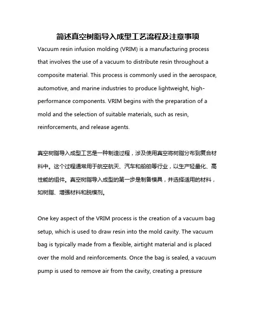 简述真空树脂导入成型工艺流程及注意事项